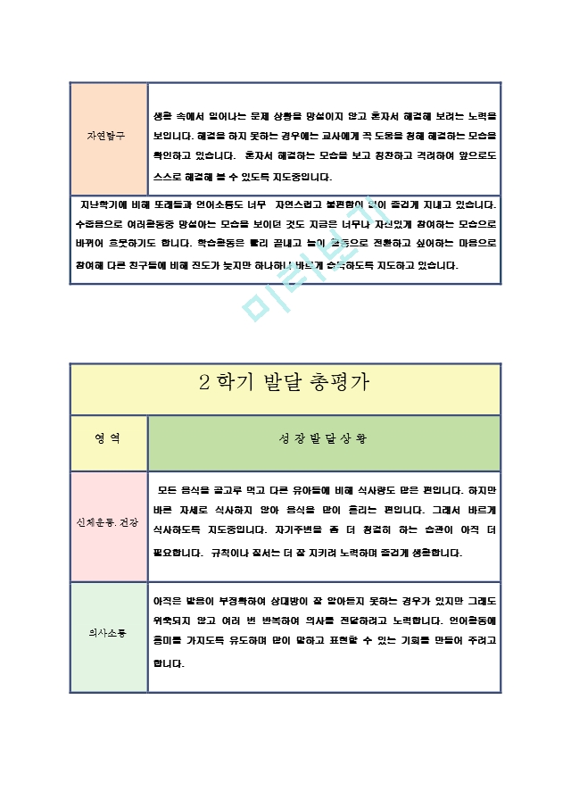 만4-5세 2학기 총발달 평가23.hwp