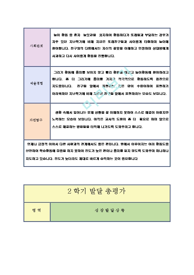 만4-5세 2학기 총발달 평가23.hwp