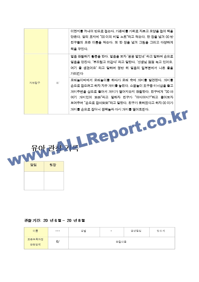 만5세  관찰일지 6월~8월.hwp