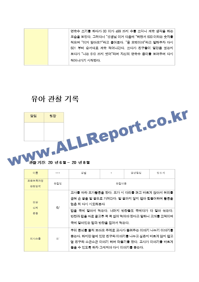 만5세  관찰일지 6월~8월.hwp