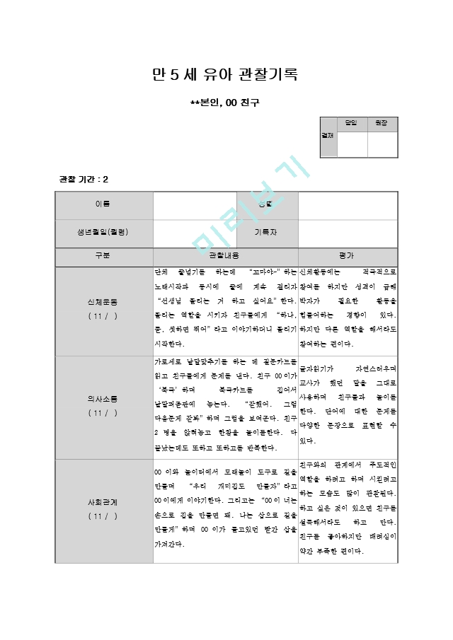 만5세 관찰일지 11월.hwp