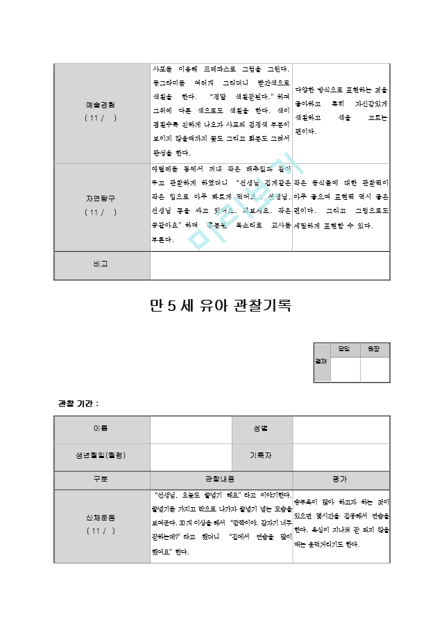 만5세 관찰일지 11월.hwp