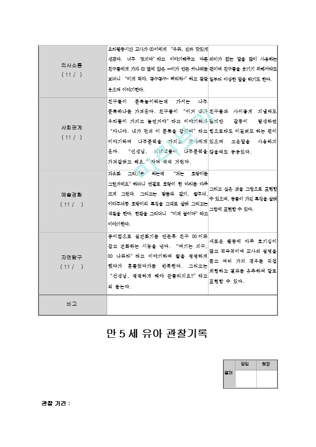 만5세 관찰일지 11월.hwp