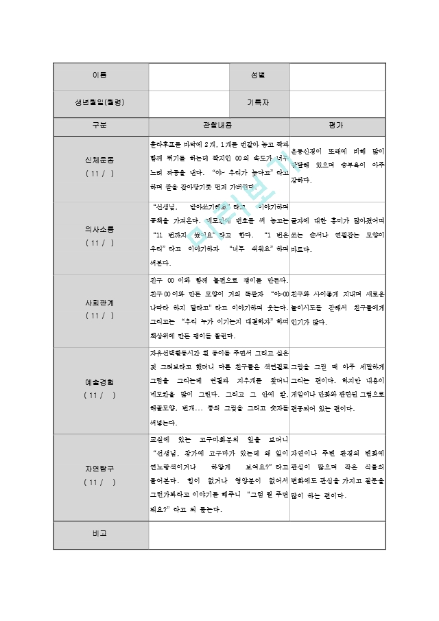 만5세 관찰일지 11월.hwp