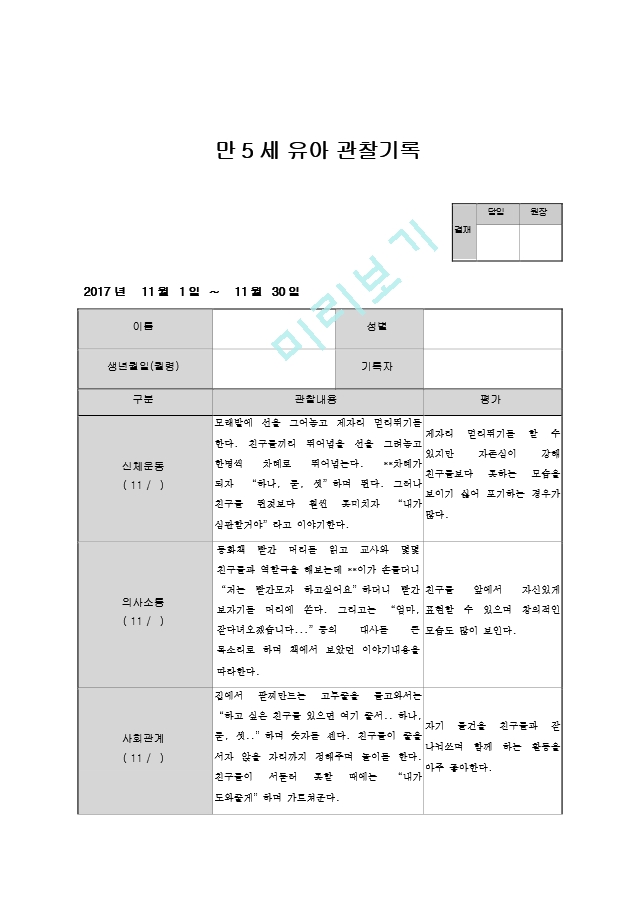 만5세 관찰일지 11월.hwp