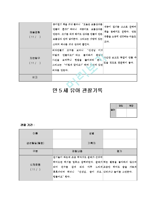 만5세 관찰일지 11월.hwp