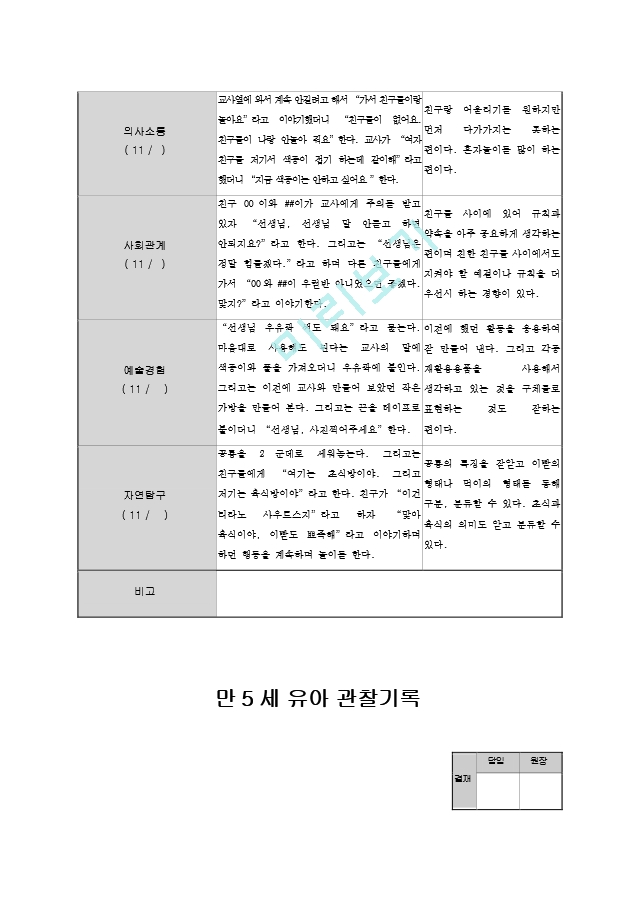 만5세 관찰일지 11월.hwp