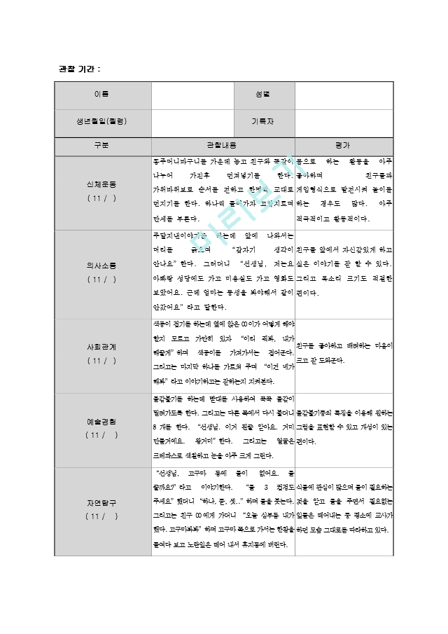 만5세 관찰일지 11월.hwp