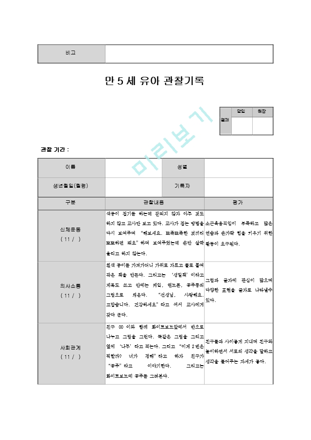 만5세 관찰일지 11월.hwp