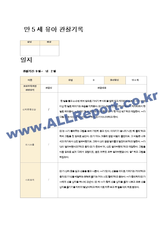 만5세 유아 관찰기록 12-2월 21명.hwp