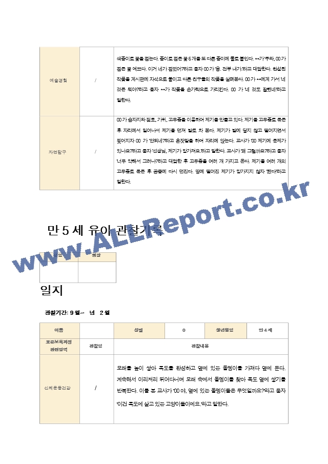 만5세 유아 관찰기록 12-2월 21명.hwp