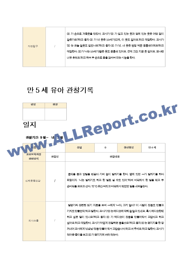 만5세 유아 관찰기록 12-2월 21명.hwp