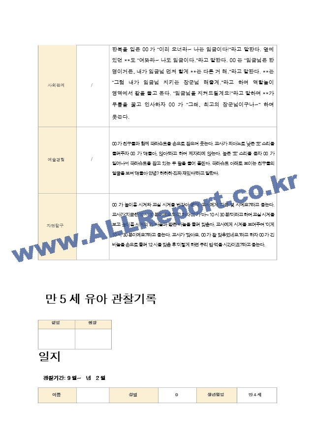 만5세 유아 관찰기록 12-2월 21명.hwp