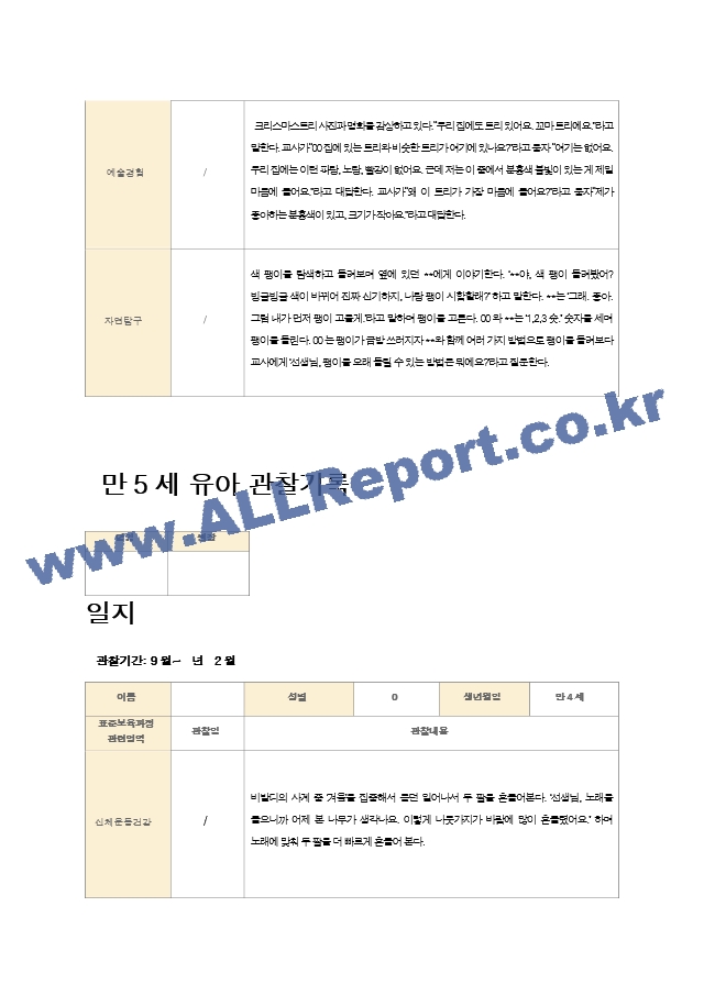 만5세 유아 관찰기록 12-2월 21명.hwp