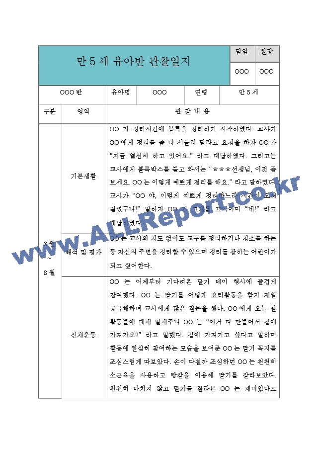 만5세 유아 관찰일지 1학기 (관찰내용과 해석및 평가 포함) (평가제,평가인증 관찰일지).hwp