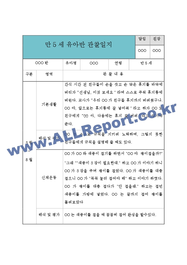 만5세 유아 관찰일지 1학기 (관찰내용과 해석및 평가 포함) (평가제,평가인증 관찰일지).hwp