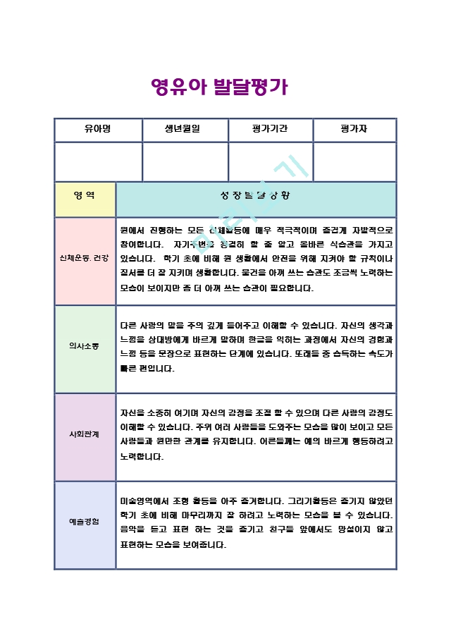 만5세 유아발달 총평가17.hwp