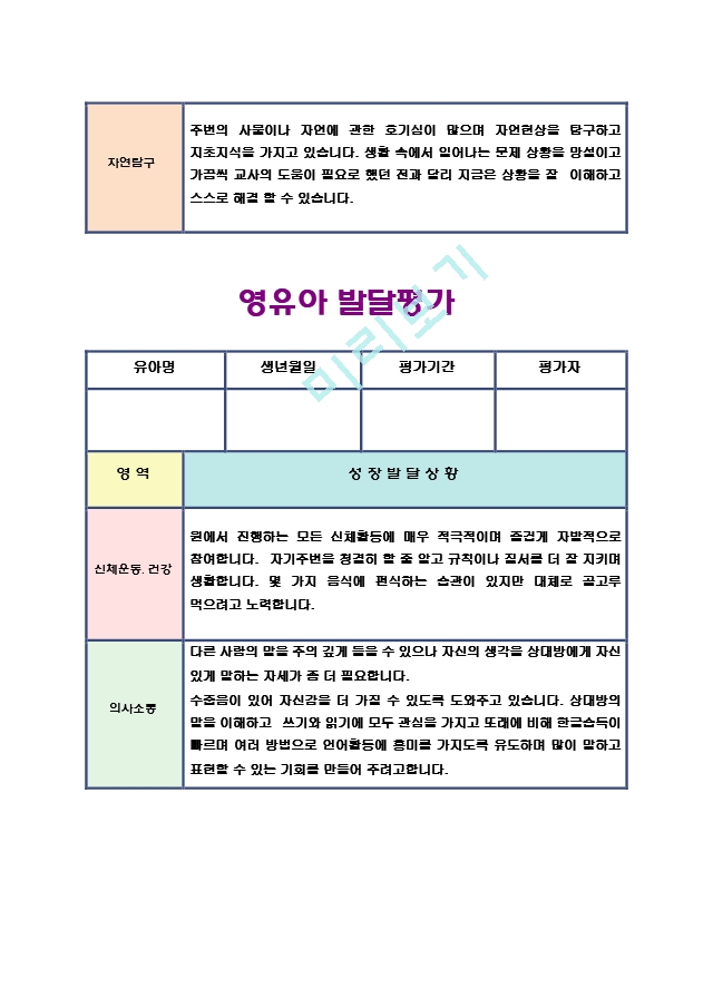 만5세 유아발달 총평가17.hwp