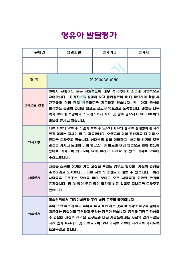 만5세 유아발달 총평가17.hwp