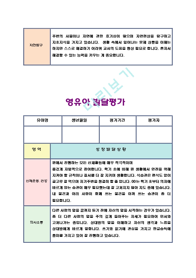 만5세 유아발달 총평가17.hwp