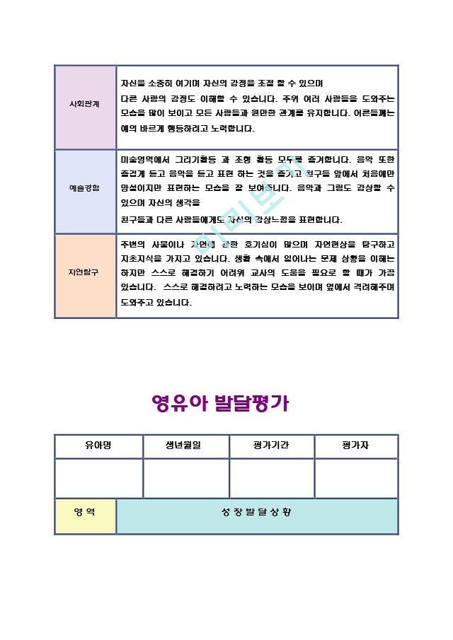 만5세 유아발달 총평가17.hwp