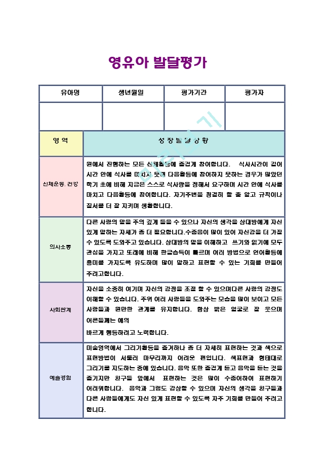 만5세 유아발달 총평가17.hwp