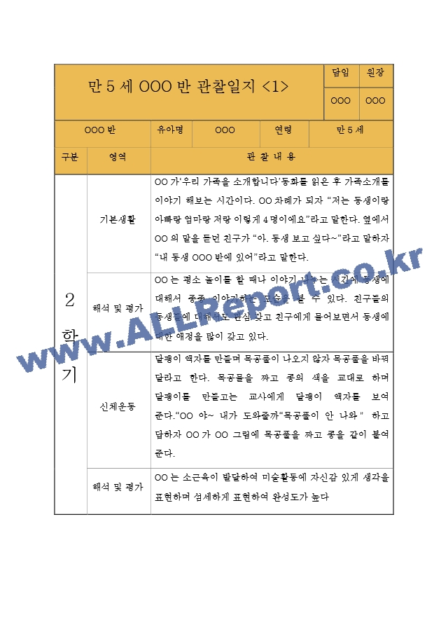 만5세 (7세) 9월,10월,11월,12월,1월,2월 관찰일지 - 10Page 분량 관찰일지.hwp