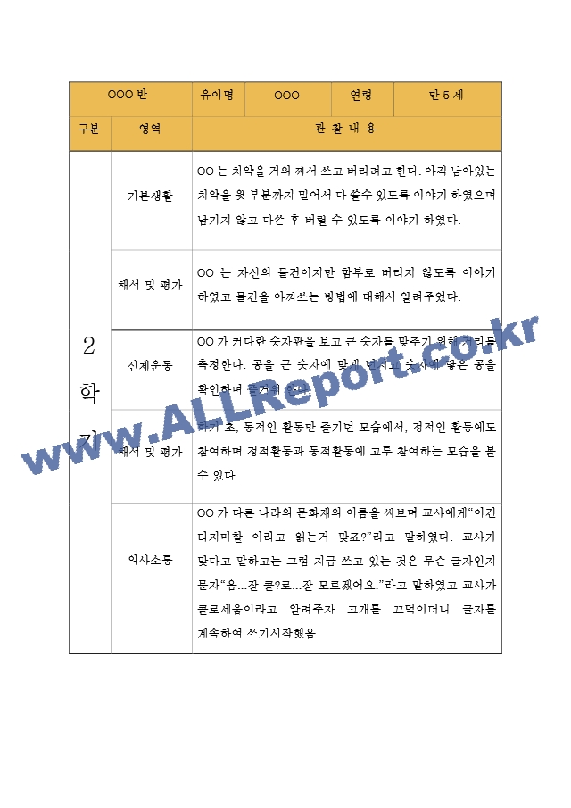 만5세 (7세) 9월,10월,11월,12월,1월,2월 관찰일지 - 10Page 분량 관찰일지.hwp