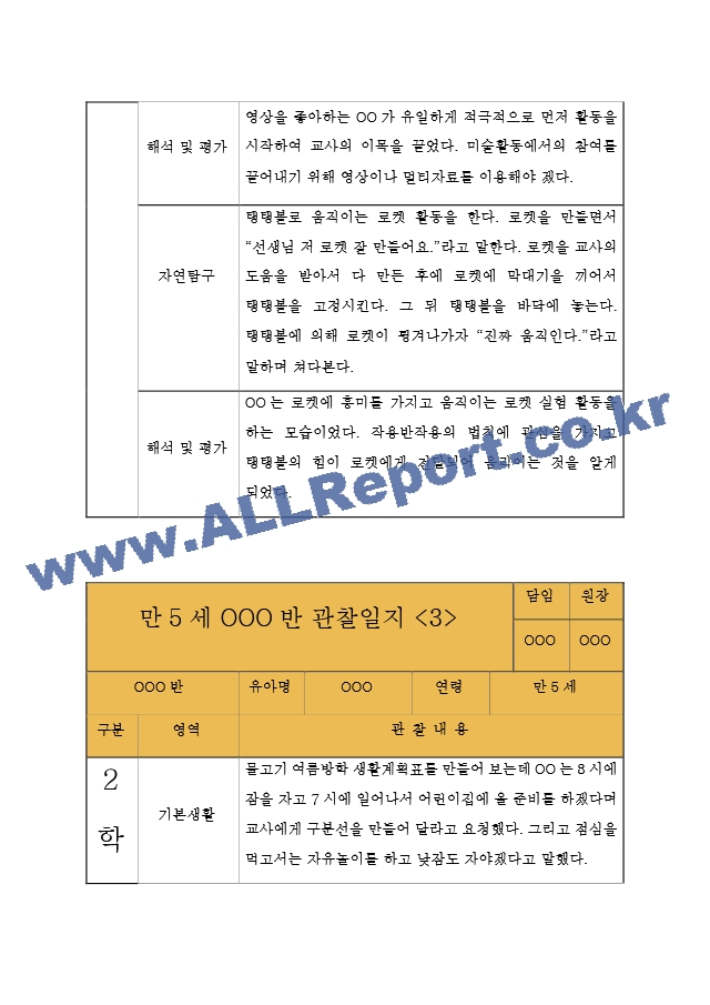 만5세 (7세) 9월,10월,11월,12월,1월,2월 관찰일지 - 10Page 분량 관찰일지.hwp