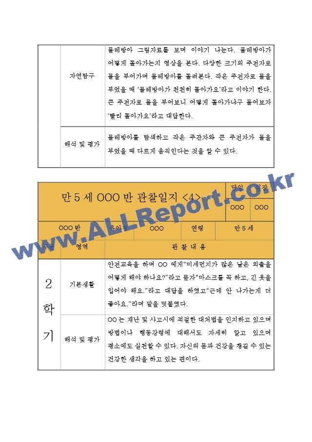 만5세 (7세) 9월,10월,11월,12월,1월,2월 관찰일지 - 10Page 분량 관찰일지.hwp