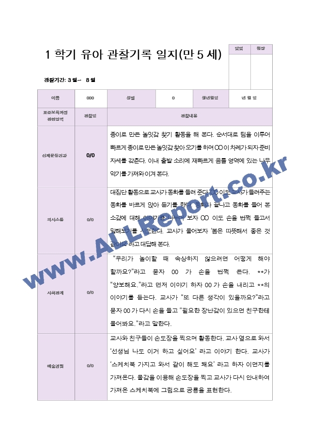 만5세 1학기 관찰일지 20명.hwp