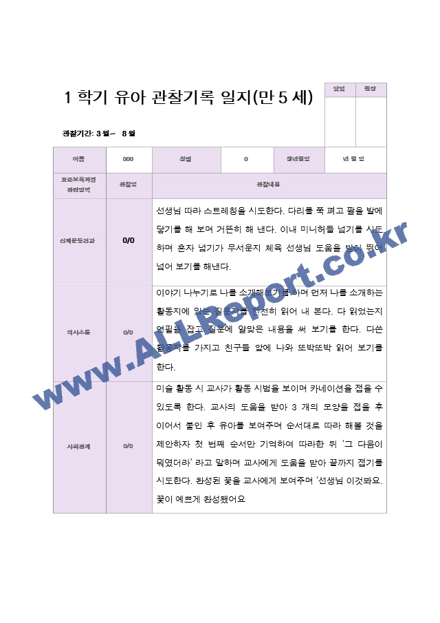 만5세 1학기 관찰일지 20명.hwp