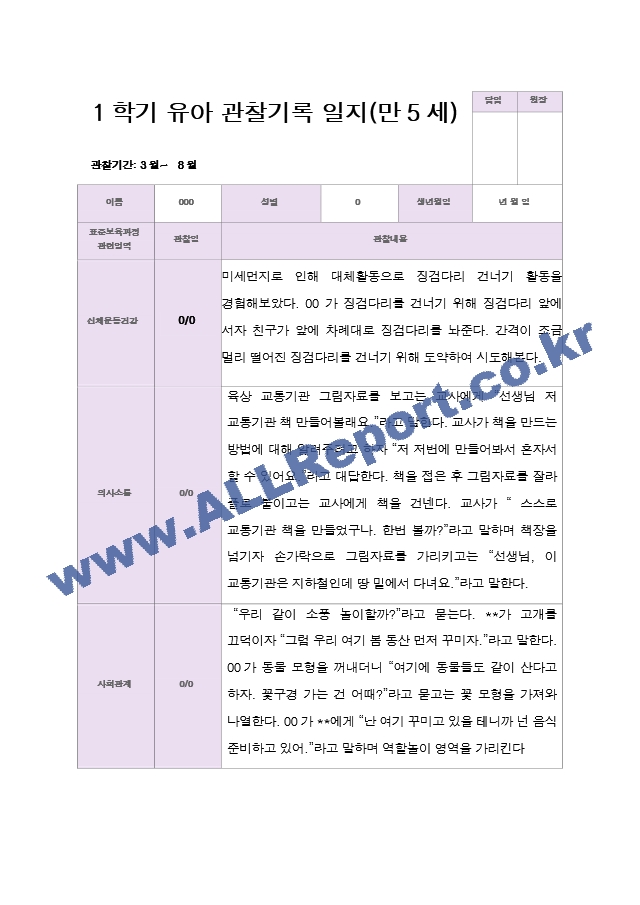 만5세 1학기 관찰일지 20명.hwp