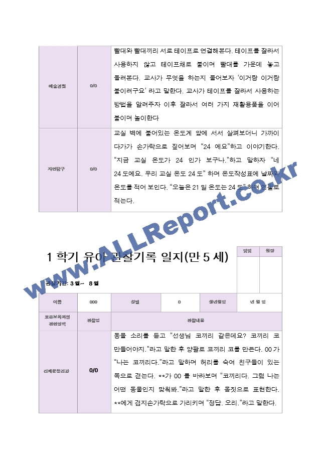 만5세 1학기 관찰일지 20명.hwp