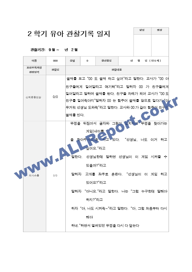 만5세 2학기 관찰기록 일지 9월 -2월 19명.hwp