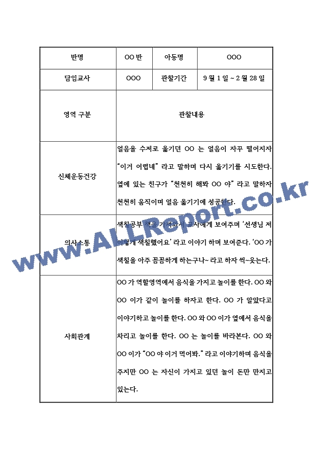 만5세반 (7세) 5개영역 관찰일지 ＋ 2학기 발달평가  평가인증 통과 관찰일지.hwp