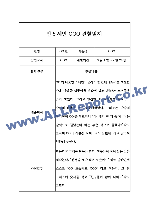 만5세반 (7세) 5개영역 관찰일지 ＋ 2학기 발달평가  평가인증 통과 관찰일지.hwp