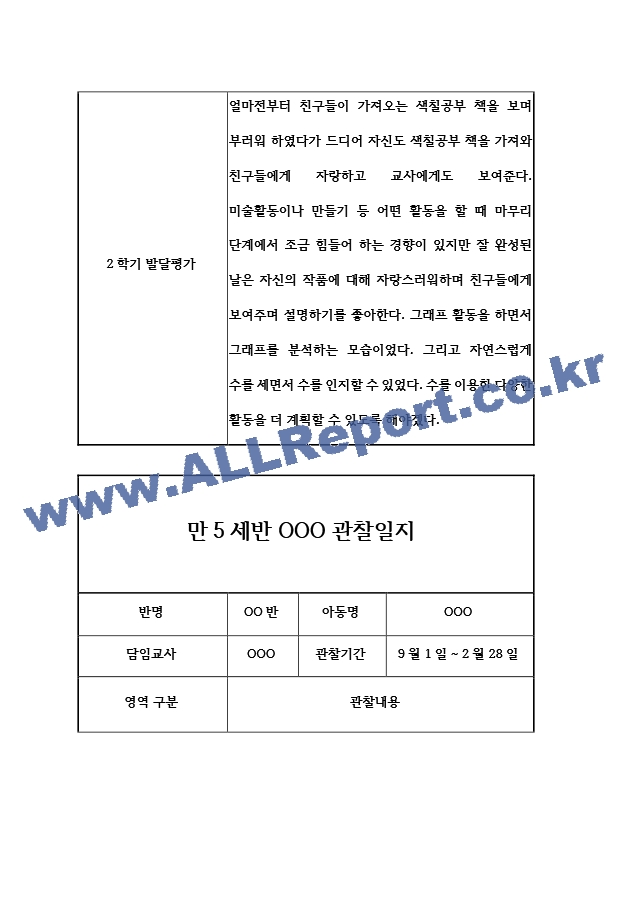 만5세반 (7세) 5개영역 관찰일지 ＋ 2학기 발달평가  평가인증 통과 관찰일지.hwp