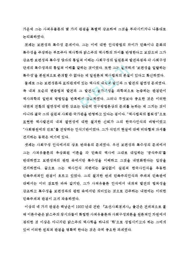 맑스주의 역사이론과 한국사인식.hwp