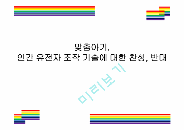 맞춤아기, 인간 유전자 조작 기술에 대한 찬성, 반대.pptx