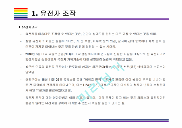 맞춤아기, 인간 유전자 조작 기술에 대한 찬성, 반대.pptx