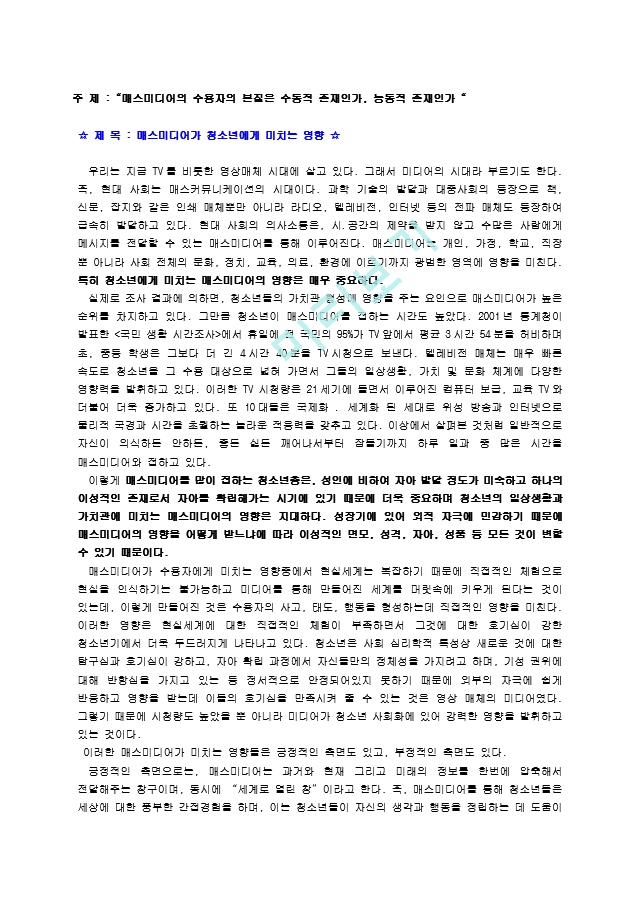 매스미디어가 청소년에게 미치는 영향 - 매스미디어의 수용자의 본질은 수동적 존재인가, 능동적 존재인가.hwp