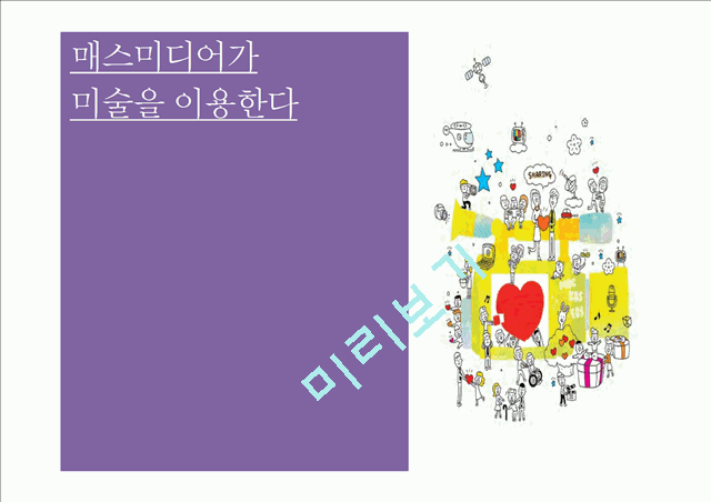 매스미디어가미술을 이용한다.pptx