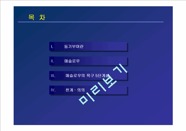 매슬로우의 욕구5단계설,마케팅,브랜드,브랜드마케팅,기업,서비스마케팅,글로벌,경영,시장,사례.ppt