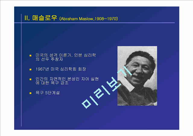 매슬로우의 욕구5단계설,마케팅,브랜드,브랜드마케팅,기업,서비스마케팅,글로벌,경영,시장,사례.ppt