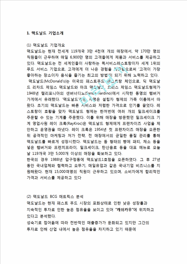 맥도날드 기업전략과 SWOT,마케팅전략분석및 맥도날드 문제점과 해결전략제안.hwp