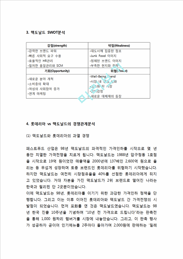 맥도날드 기업전략과 SWOT,마케팅전략분석및 맥도날드 문제점과 해결전략제안.hwp