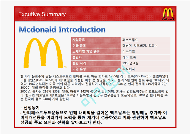 맥도날드 마케팅전략분석과 맥도날드 경쟁사 전략과 비교분석및 맥도날드 새로운 마케팅전략 제안.pptx