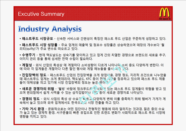 맥도날드 마케팅전략분석과 맥도날드 경쟁사 전략과 비교분석및 맥도날드 새로운 마케팅전략 제안.pptx