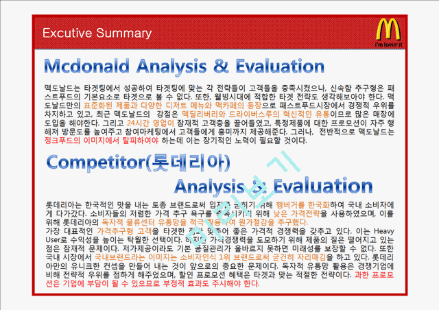 맥도날드 마케팅전략분석과 맥도날드 경쟁사 전략과 비교분석및 맥도날드 새로운 마케팅전략 제안.pptx